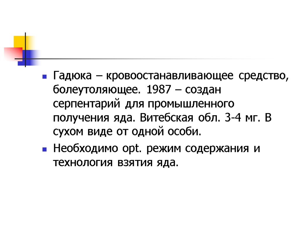 Гадюка – кровоостанавливающее средство, болеутоляющее. 1987 – создан серпентарий для промышленного получения яда. Витебская